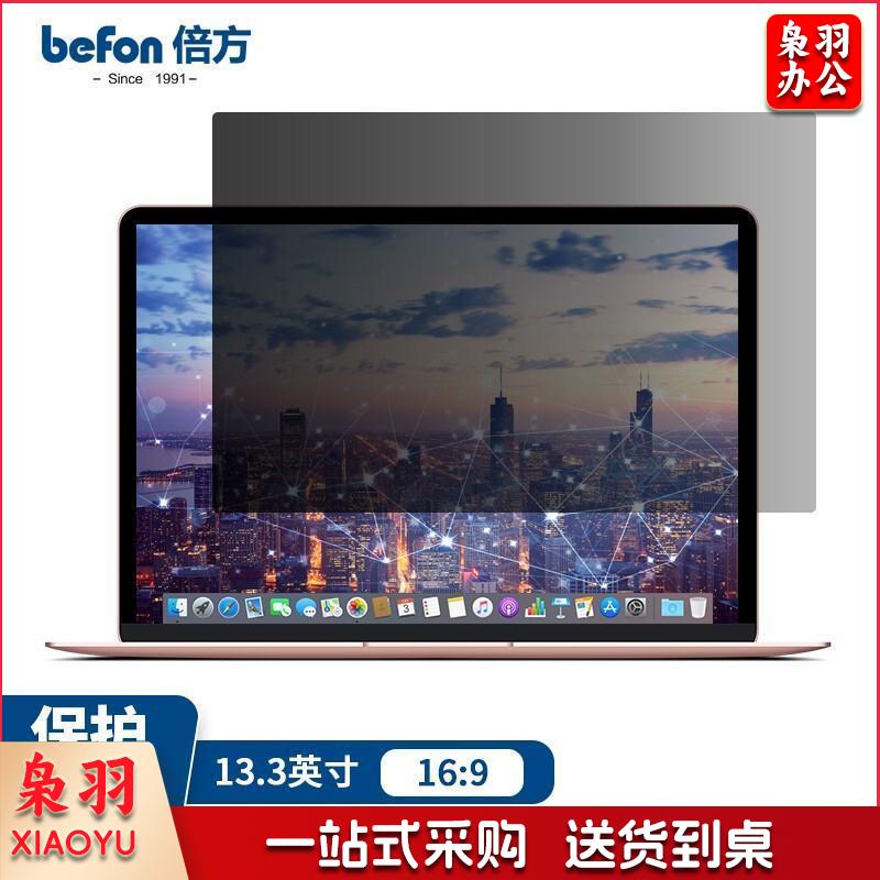 倍方 笔记本电脑防窥膜 非Mac苹果电脑13.3英寸（16:9）防窥屏防窥片电脑屏幕隐私保护膜防反光膜 进口材质