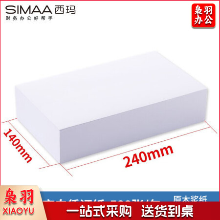 西玛(SIMAA) 空白凭证纸240*140mm 发票版通用会计凭证纸 500张/包 适用用友金蝶财务软件 记账凭证打印纸