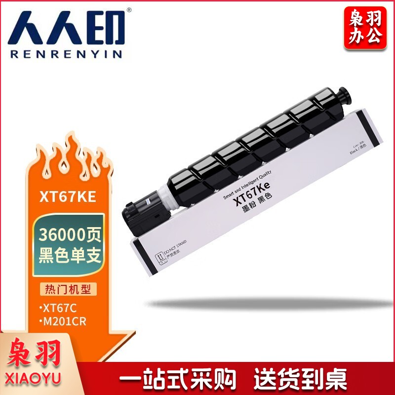 人人印 XT67K黑色大容量 适用得力打印机M201CR打印机复印机
