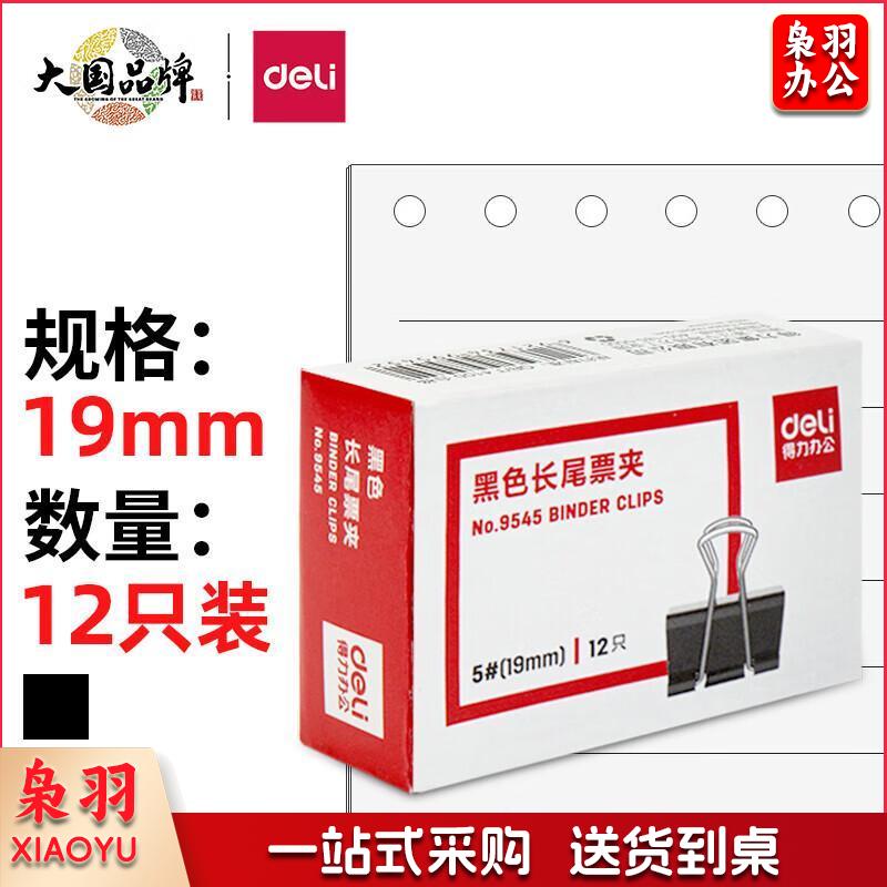 得力(deli)19mm小号金属黑色长尾夹/票据夹/燕尾夹/票据文件夹子 12只/盒  办公用品 9545