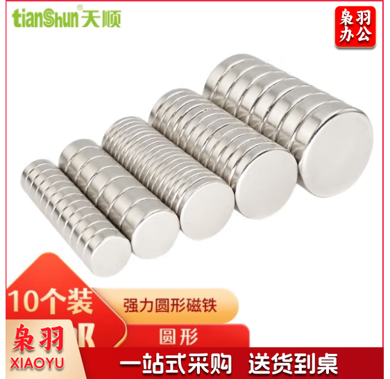 天顺 强力磁铁圆形吸铁石强磁石贴片磁钢5-25mm高强度钕汝銣 强力磁铁块 直径20*厚度5mm(10个装)