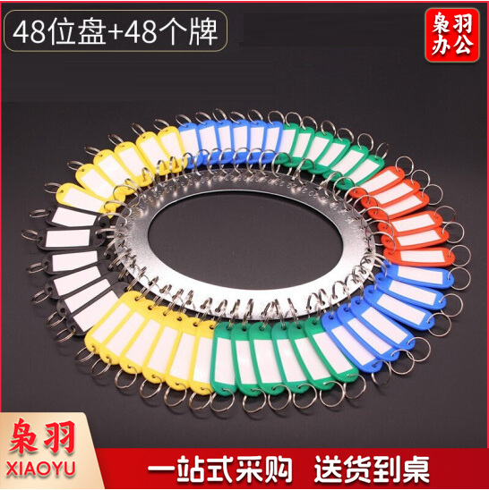 钥匙盘钥匙环圈 48位盘+48个牌