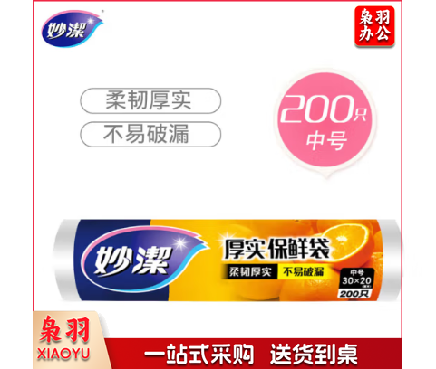 妙洁中号保鲜袋200只 加厚实塑料食品袋子厨房超市