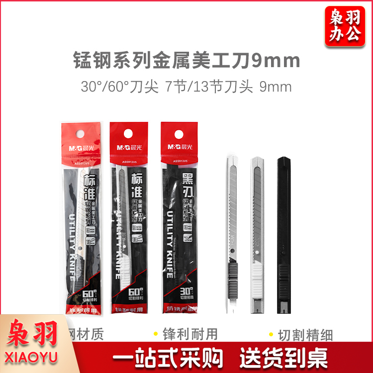 晨光ASS913V5 锰钢金属9mm 美工刀30°黑刃/60°白刃