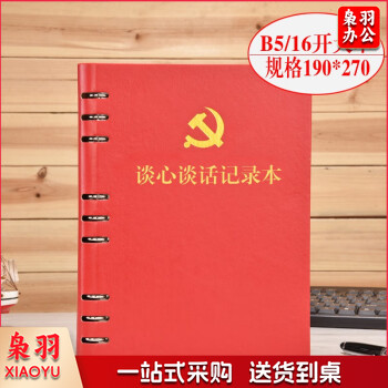 活页本党支部谈心谈话记录本B5 党员学习笔记本文具 红色谈心本话页-带党徽