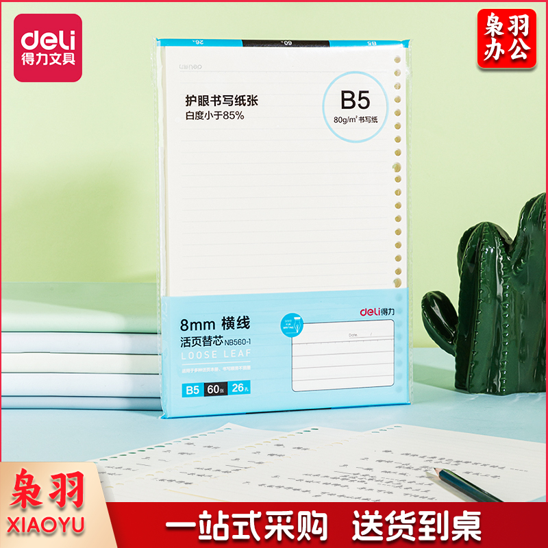 得力NB560-1活页替芯(横线)(本)