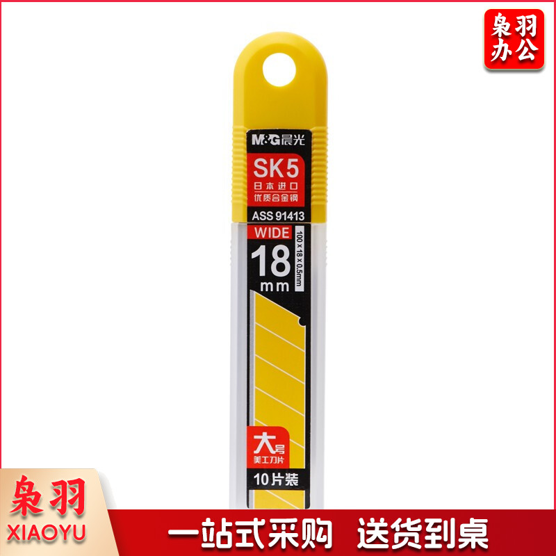 晨光 M&G 大号美工刀刀片 ASS91413 18mm 10片/盒