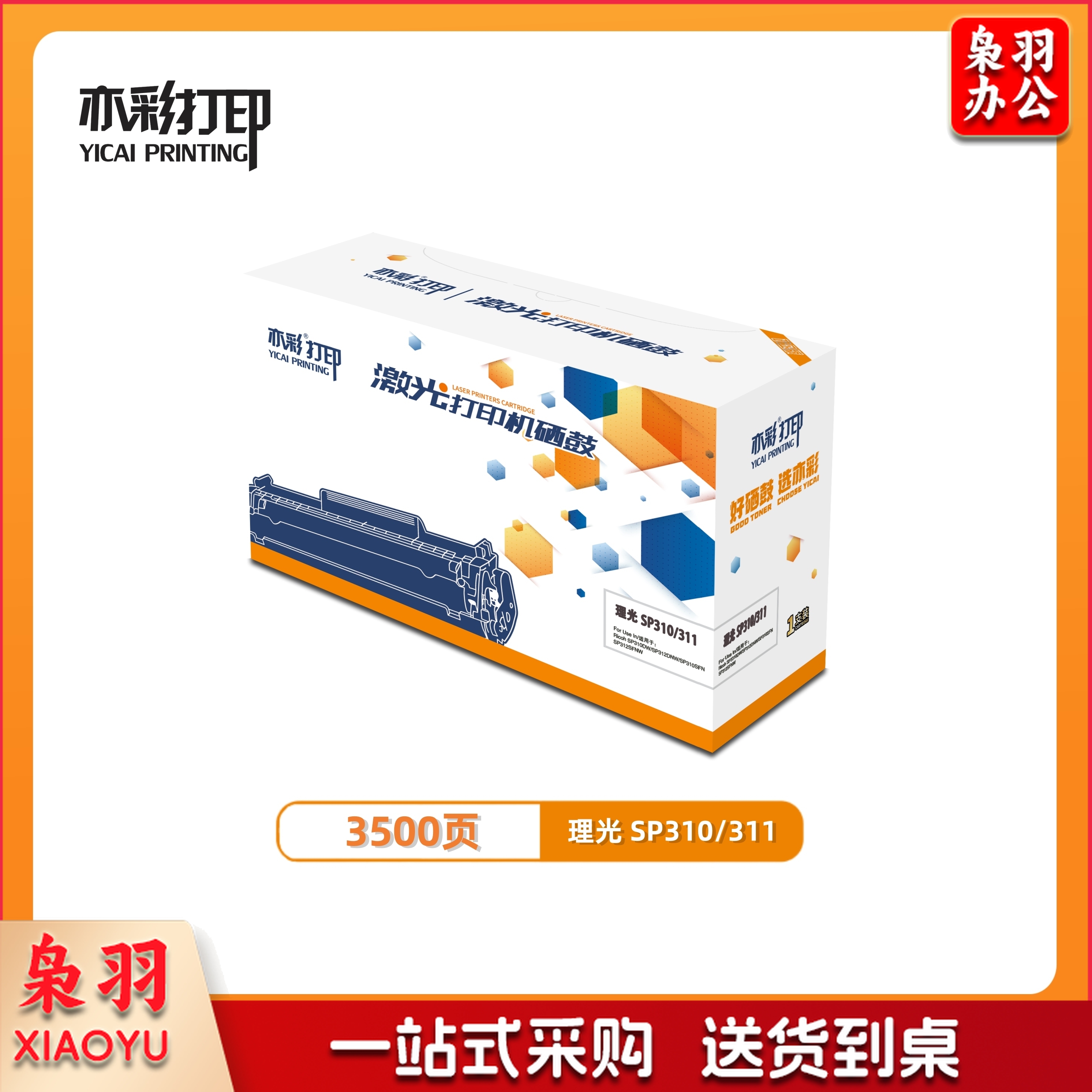 亦彩SP310适用理光 P310DN 310SFN 312DNW 312SFNWW