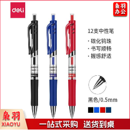 得力S01按动式中性笔(黑色)