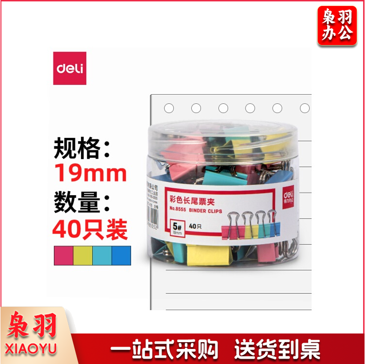 得力 黑色长尾夹8555 5号19mm 40只装 燕尾夹凤尾夹票夹