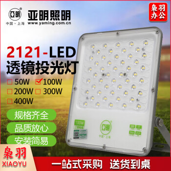 亚明 LED透镜投光灯 泛光灯户外防水射灯高杆灯探照灯 YM-2121系列-100W 足瓦透镜款 白光 一个价