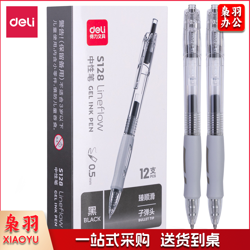 得力S128臻顺滑办公中性笔0.5mm弹簧头(黑)(支)