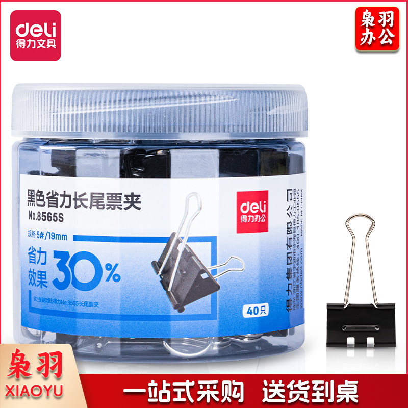 得力8565S黑色省力长尾票夹5#(黑)(筒)qqq3938