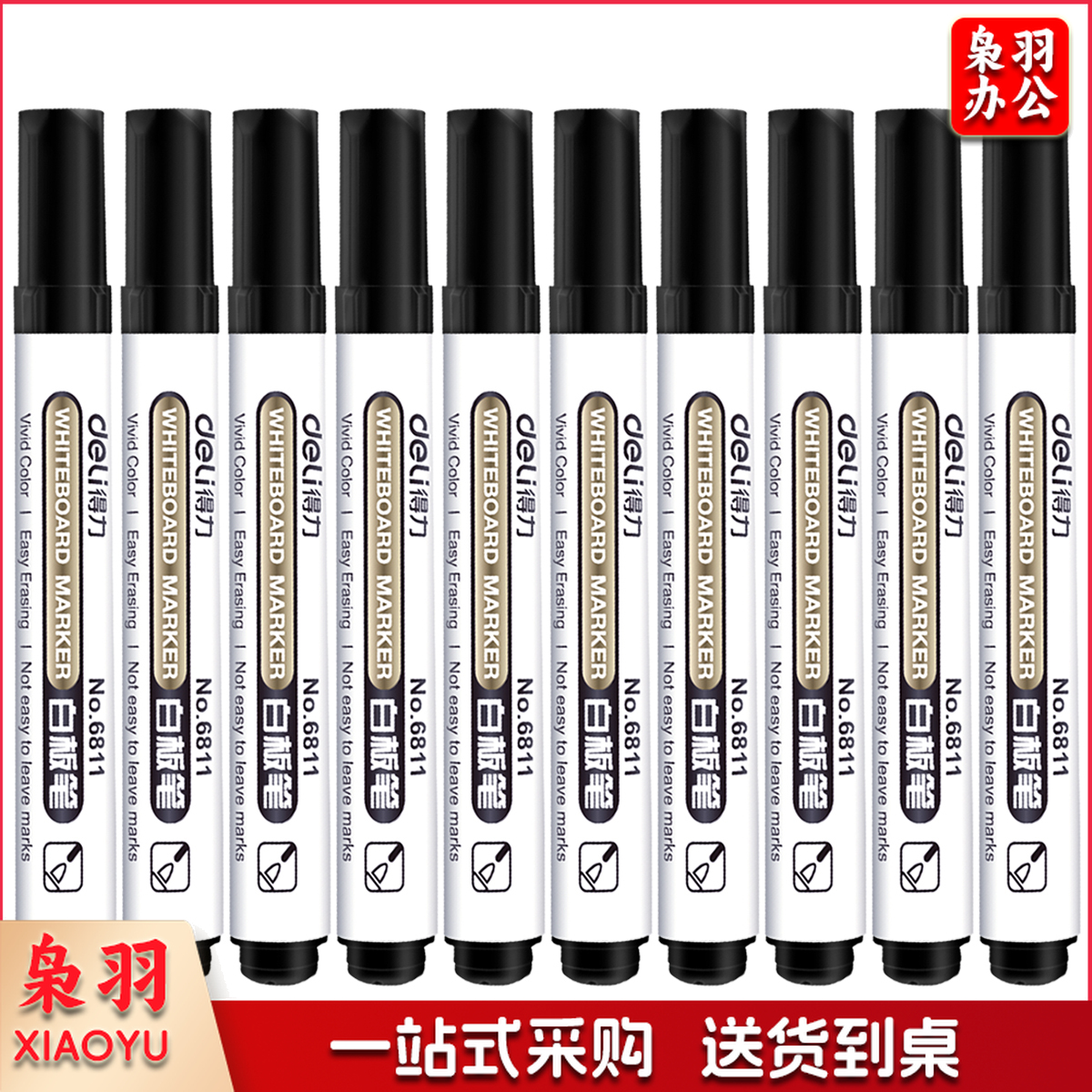 得力6811白板笔(黑色)