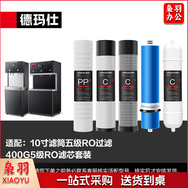 德玛仕 DEMASHI 直饮机净水器滤芯 五级RO400G丨3012滤芯