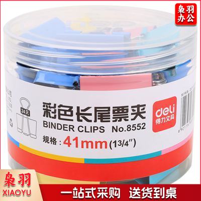 得力No.8552彩色金属燕尾夹2号 41mm 24只/筒