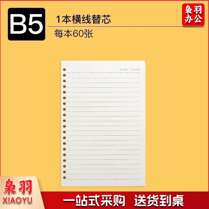 B5 活页本内芯替芯 60张 26孔 单位：本