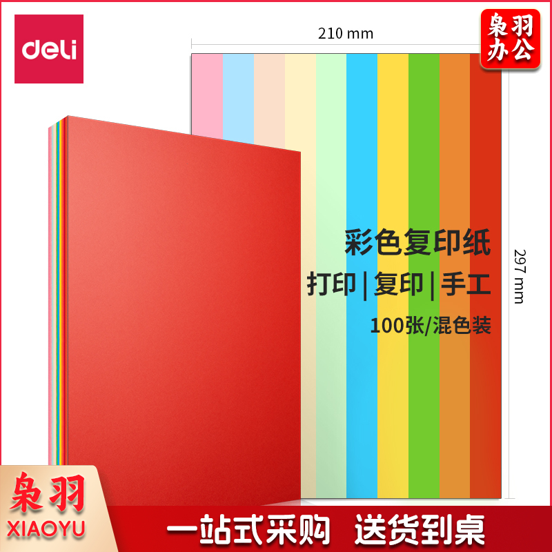 得力7757 10色混装   80g混装彩纸-297*210(混色)(100张/包)(25包/箱)