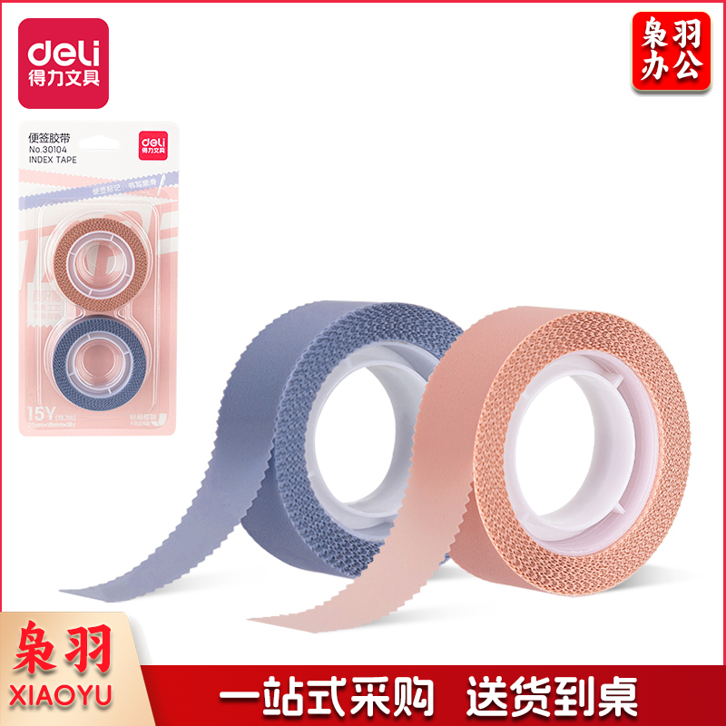 得力30104便签胶带18mm*15y*70μm(紫粉)(2卷/套)
