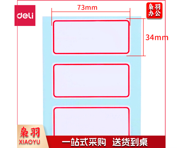 得力7186 自粘性标贴34*73mm