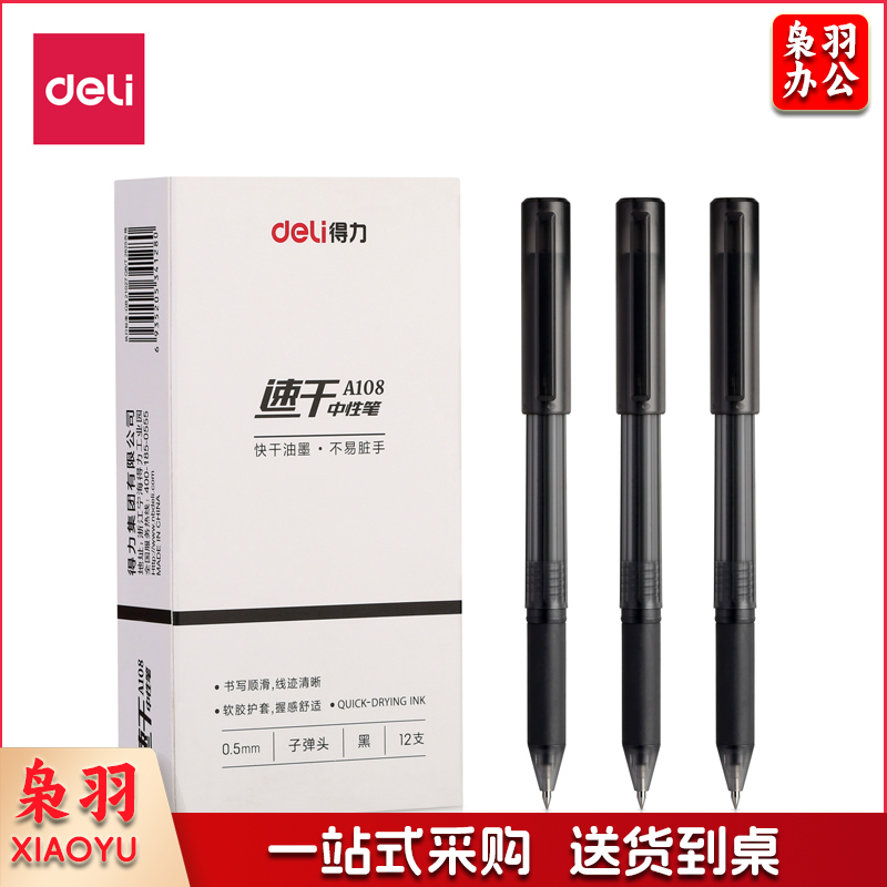 得力A108速干中性笔0.5mm子弹头(黑)