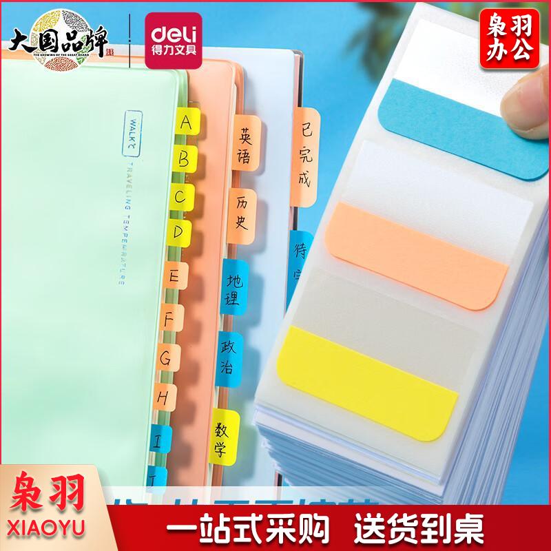 得力（deli）30枚3色索引标签贴指示贴 归类便利贴记事贴N次贴28*45mm 25904索引标签贴-大号-30枚