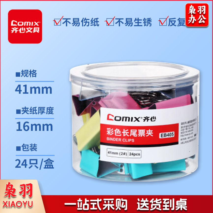 齐心(Comix)长尾夹/燕尾夹/票夹 彩色金属 2#41mm 24只 /筒