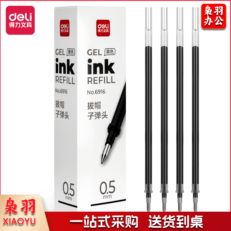 得力6916中性笔芯0.5mm子弹头(黑)(支)