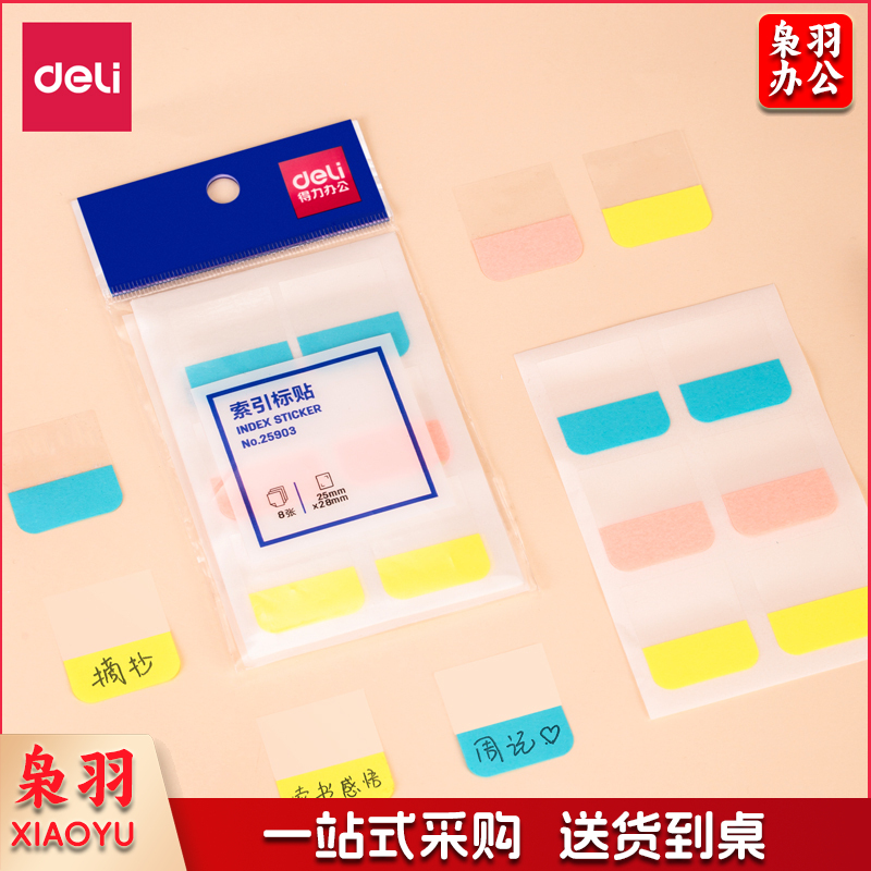 得力 25903 索引标签(混) 单位：袋