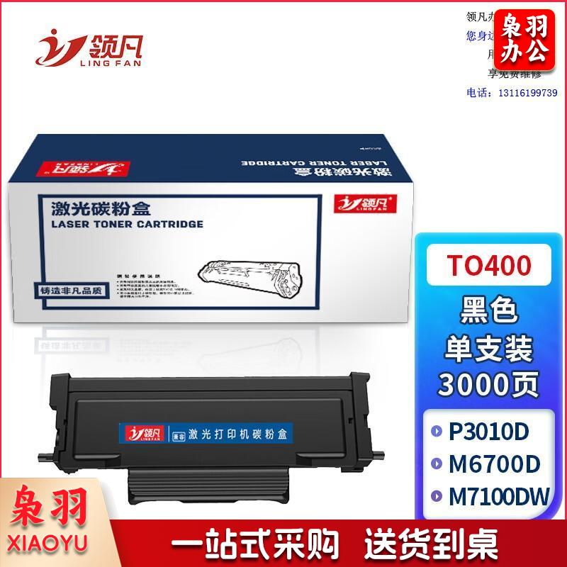 领凡 TO-400粉盒适用奔图P3010D P3300DN M6700D M7100DN M6800FDW M7200FD打印机粉盒