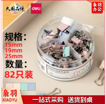长尾夹套装 得力(deli)82只莫兰迪色多规格票夹套装 彩色长尾夹/燕尾夹 中号+小号(25mm*12只+19mm*25只+15mm*45只)8521A