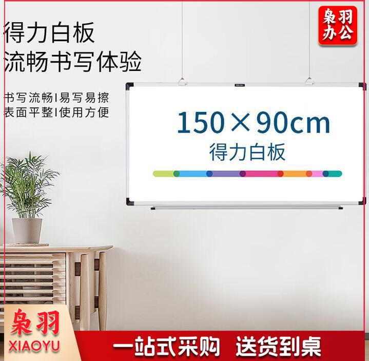 得力(deli)33137  150*90cm实心纤维板芯白板 易擦磁性挂式白板悬挂写字板白板黑板(含白板擦 白板笔 磁钉)