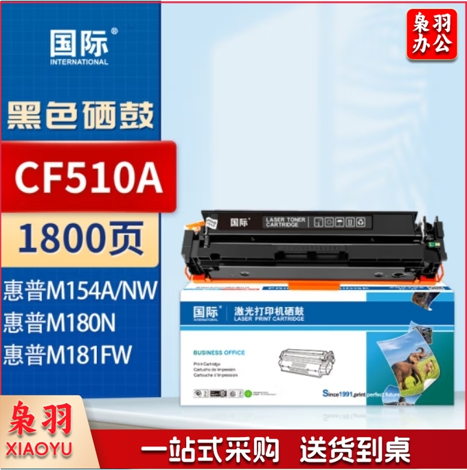 国际 CF510A黑色硒鼓 204A（适用惠普HP M154a/M154nw/M180N/M181FW）