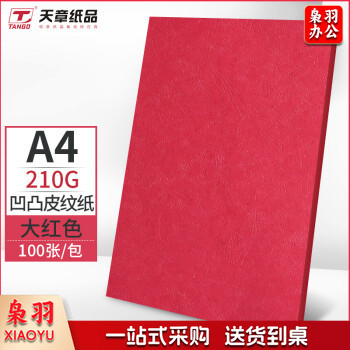天章(TANGO)A4封面纸 双面凹凸皮纹纸 压纹纸 云彩纸 封皮纸 彩色卡纸标书封面硬厚手工卡纸 大红色210g100张