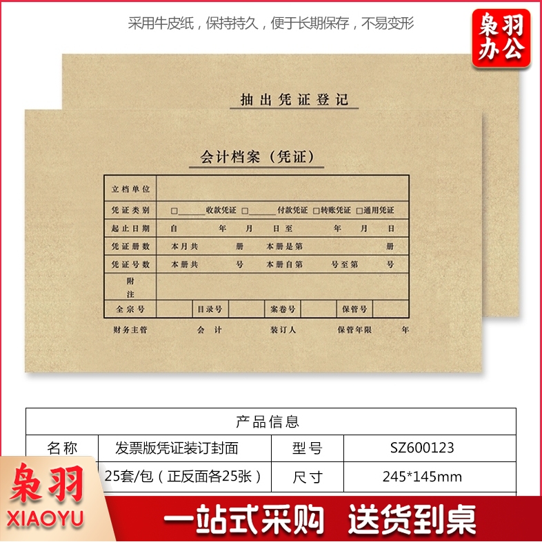 西玛（SIMAA)  凭证  封面  25套/包  213*130mm