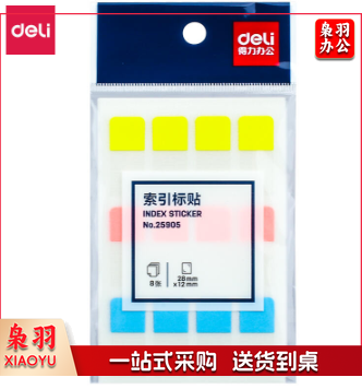 得力25905索引标签(混)