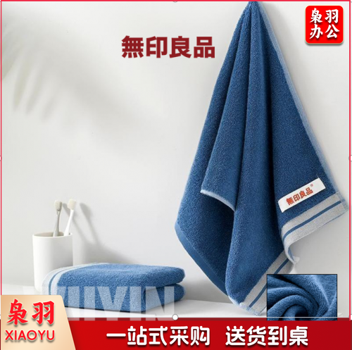 无印良品毛巾