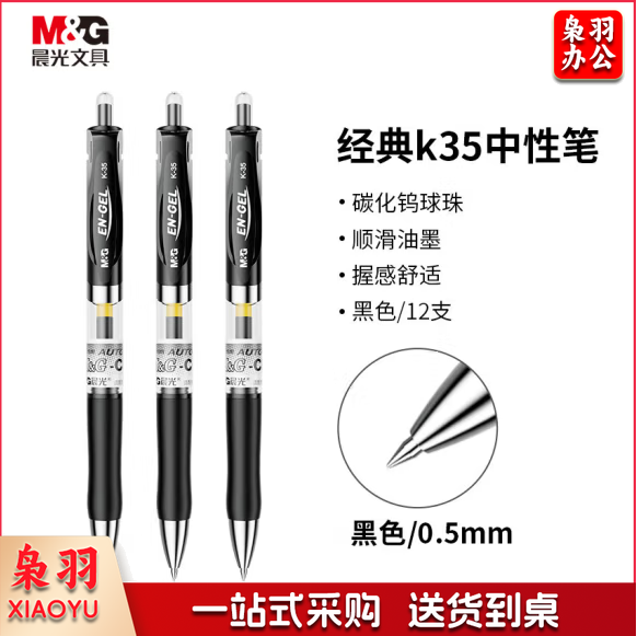 晨光 K35中性笔 0.5mm 签字笔水笔12支/盒 （替芯：G-5)