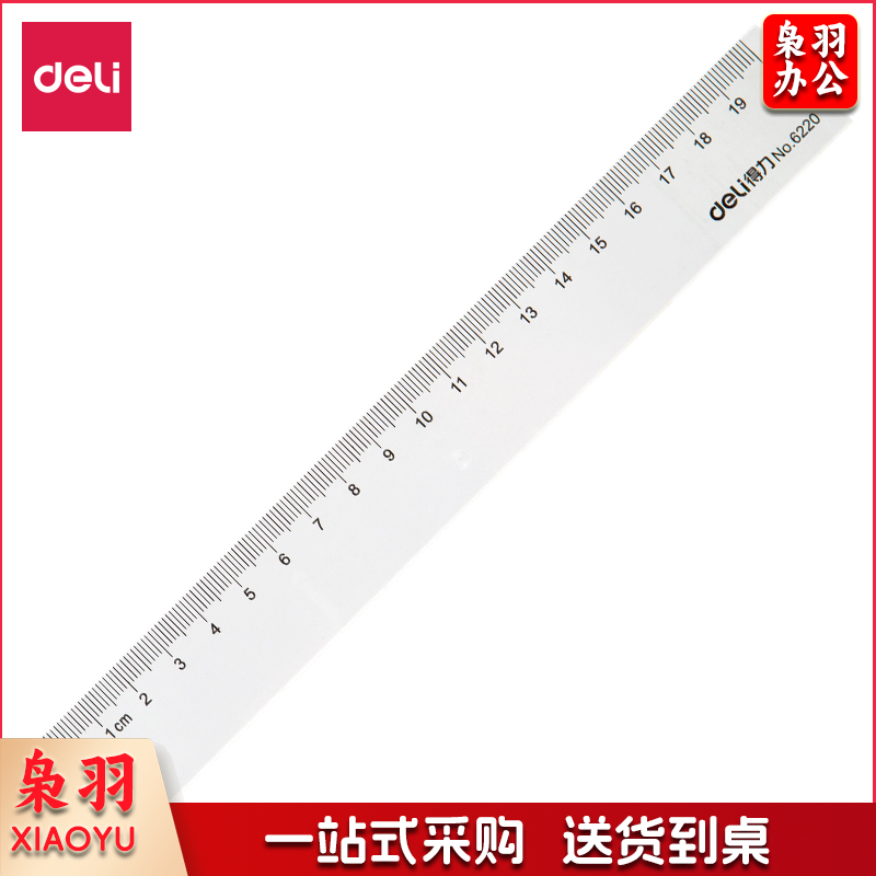 得力 6220 直尺 20cm 透明