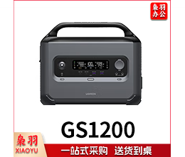 绿联 星辰户外电源GS1200W【磷酸铁锂】大功率大容量1度电220V快充便携移动储能 自驾露营家用应急备用电池