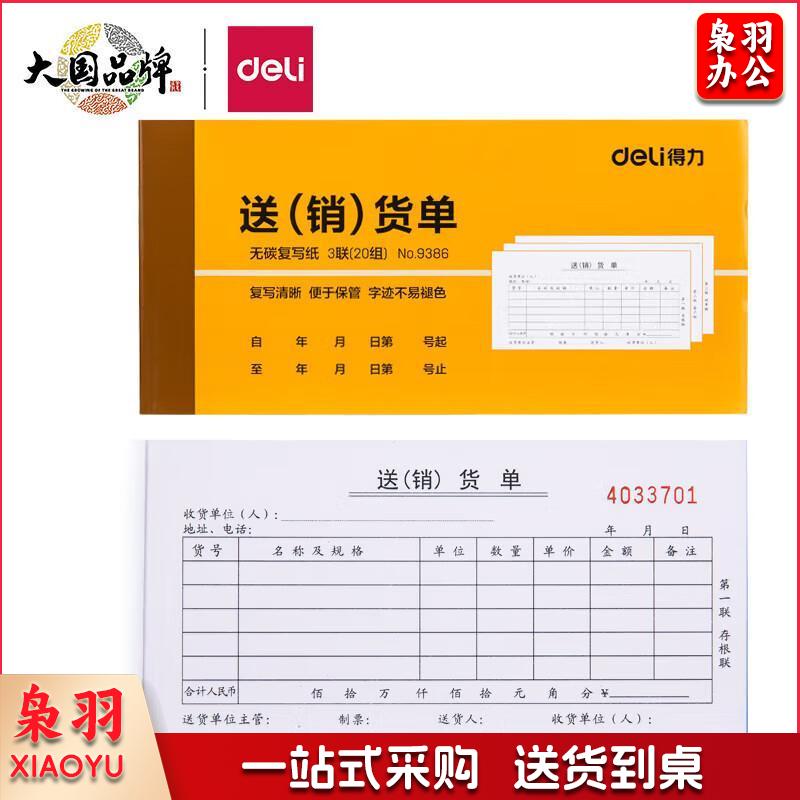 得力（deli）9386 无碳复写三联送(销)货单据 财务手写收据单 财务用品 办公用品 10本