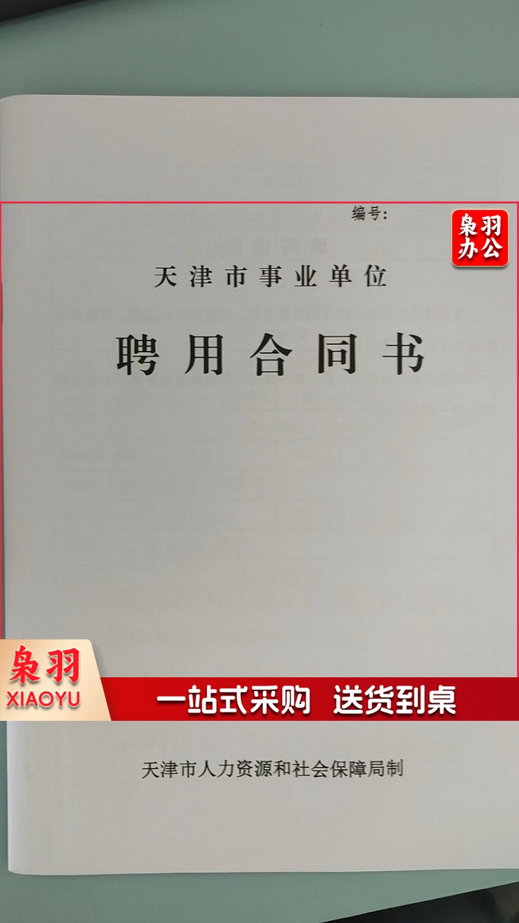 聘用合同书 劳动合同(CX202405211514483574)