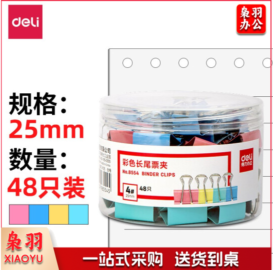 得力8554彩色长尾夹25mm 48只/筒(10筒起售，偏远区域下单请电话咨询)(可当天配送发货)