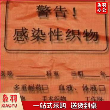 感染性织物袋（橘红色垃圾袋）