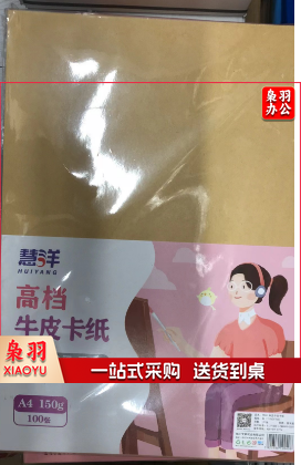 慧洋  150g A4牛皮纸