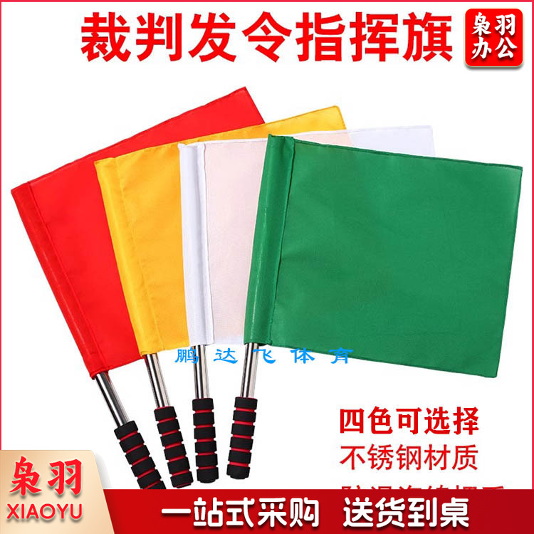 田径指挥旗运动会比赛发令旗子(红色、绿色、白色、黄色四色可选)