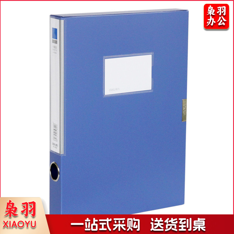 得力 5682 档案盒  蓝色
