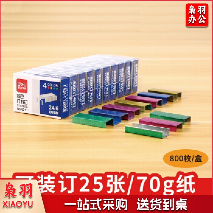 得力0211彩色订书钉12# 24/6 800枚/盒 (单位:盒) 混色