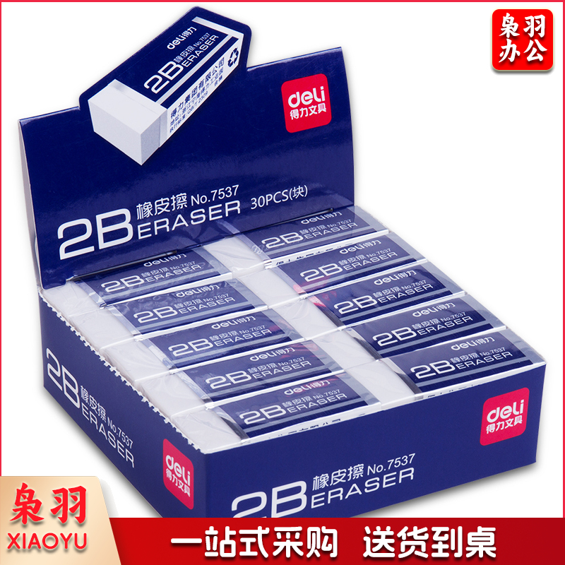 得力 7537橡皮擦(白)(块)