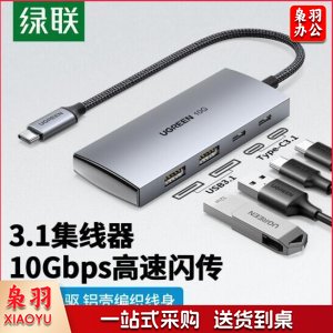 绿联 30758 Type-C3.1分线器扩展坞 USB-C3.1 Gen2高速4口拓展坞集线器HUB 一拖四转换器延长线 0.25米